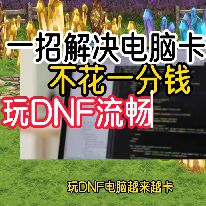 DNF卡屏是什么原因（两步解决dnf卡顿问题）